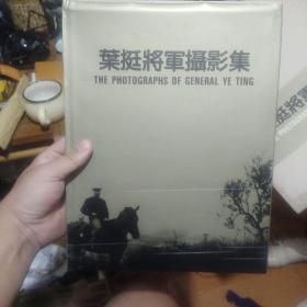 叶挺将军摄影集