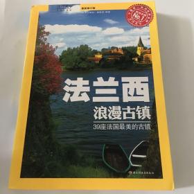 法兰西浪漫古镇：39座法兰西最美的古镇