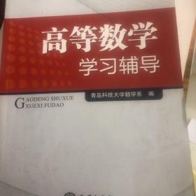 高等数学学习辅导