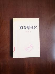 《奴隶制时代 》（全一冊），人民出版社1973年平裝大32開、館藏書籍、全新未閱！包順丰！