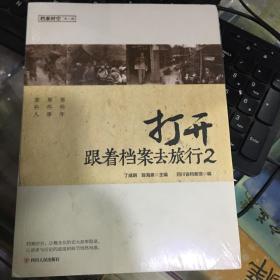 打开：跟着档案去旅行2