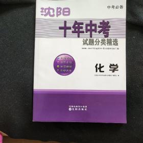 沈阳十年中考试题分类精选. 化学