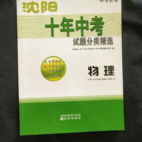 沈阳十年中考试题分类精选. 物理