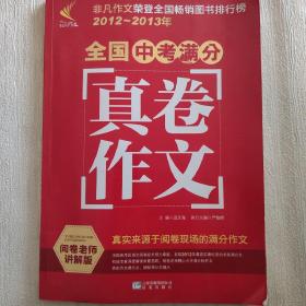 2012-2013年全国中考满分真卷作文（阅卷老师讲解版）