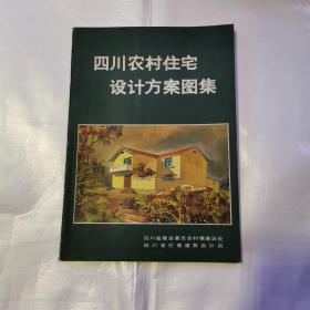 四川农村住宅设计方案图集（全彩本）货号A4701