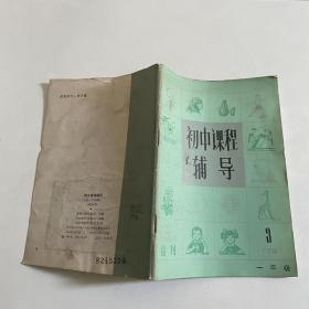 初中课程辅导 1982年-初一下学期（3）