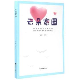 云朵家园：以信息技术创新家园社区教育一体化机制的研究