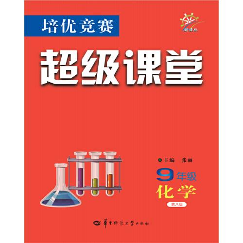 9年级化学/培优竞赛超级课堂