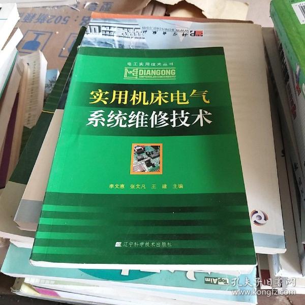 实用机床电气系统维修技术