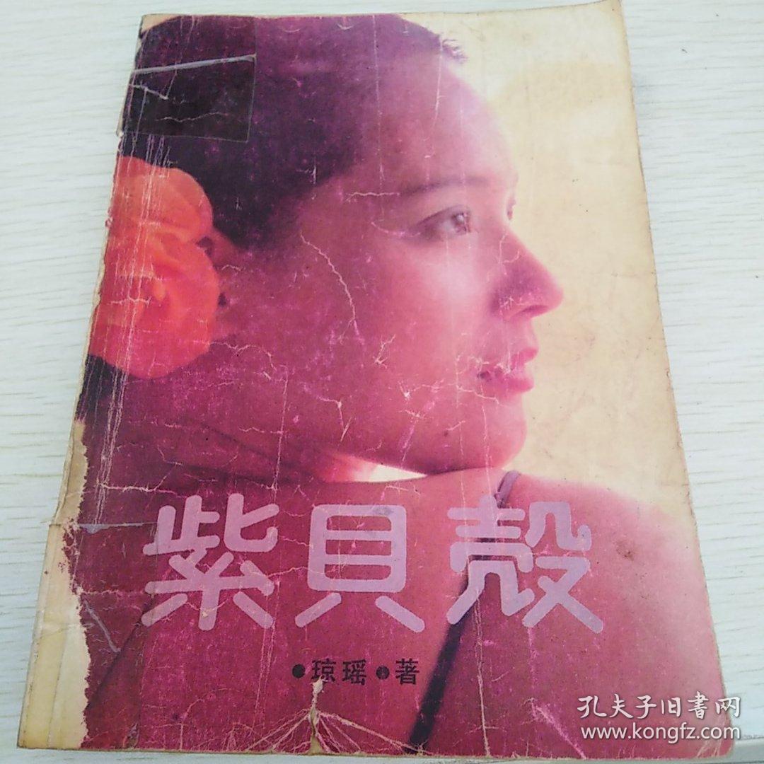 紫贝壳，一版一印1988年版，琼瑶小说，插图精美（北1柜4）
