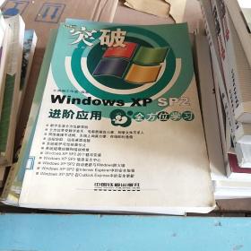 突破Windows XP SP2进阶应用全方位学习