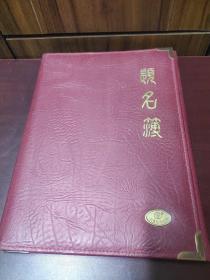 汶川抗震记录实物：2008年5月四川安县政府《题名录》一册，签赠救灾医疗队。