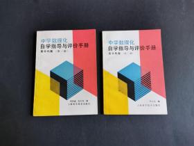 中学数理化自学指导与评价手册 高中代数（第一册第二册）私藏品好