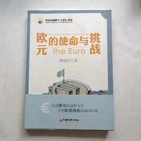 欧元的使命与挑战