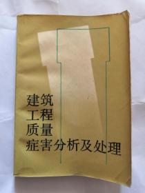 建筑工程质量症害分析及处理