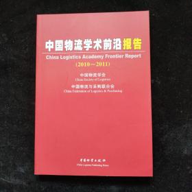 中国物流学术前沿报告（2010-2011）
