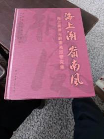 精装本《海上潮嶺南风（海上画派与岭南画派研究集）》上海文史馆等编 上海书画出版社2011年初版