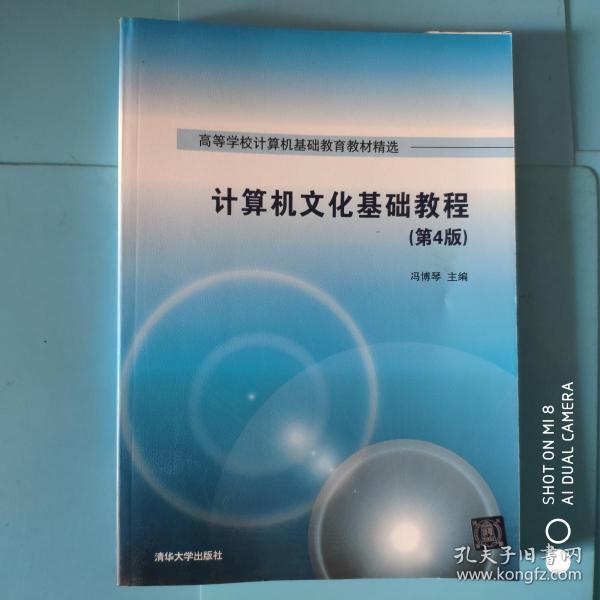 计算机文化基础教程 第4版  高等学校计算机基础教育教材精选