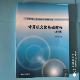 计算机文化基础教程 第4版  高等学校计算机基础教育教材精选