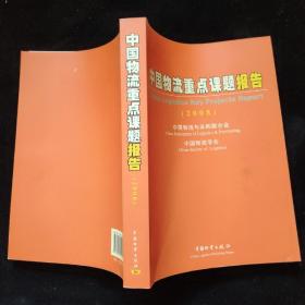 中国物流重点课题报告（2008）  一版一印