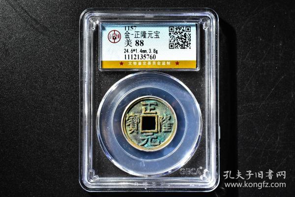 （丙7051）公博评级 金-正隆元宝 一枚 美88 1157年 24.6*1.4mm,3.8g