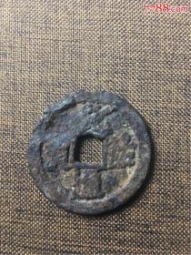北宋元祐通宝折三铁钱，一千多年的铁钱保存下来能看清实属不易。