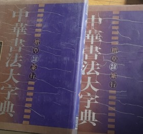 中华书法大字典 隶（上下册 ）