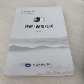 梦醉.海棠花溪