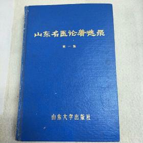 山东名医论著选录