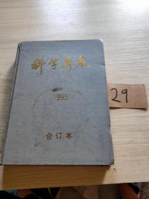 科学养鱼1995合订本