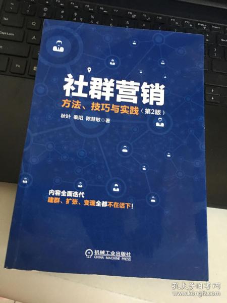 社群营销：方法、技巧与实践（第2版）