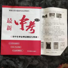 沈阳中考模拟卷 沈阳中考命题组编写 根据沈阳市最新考试说明编写 历史