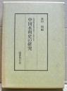 中国水利史の研究——日文原版