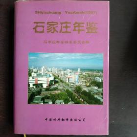 石家庄年鉴 1997