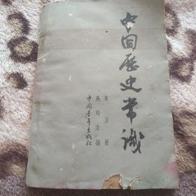 中国历史常识 第五册  北京1963版