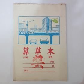 80年代科技现代化算草本4