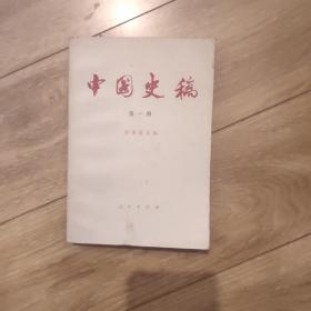 中国史稿  第一册