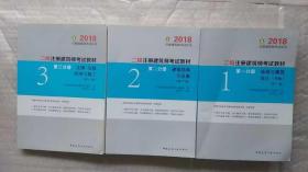 二级注册建筑师2018考试教材 第一、二、三分册 （第十二版）