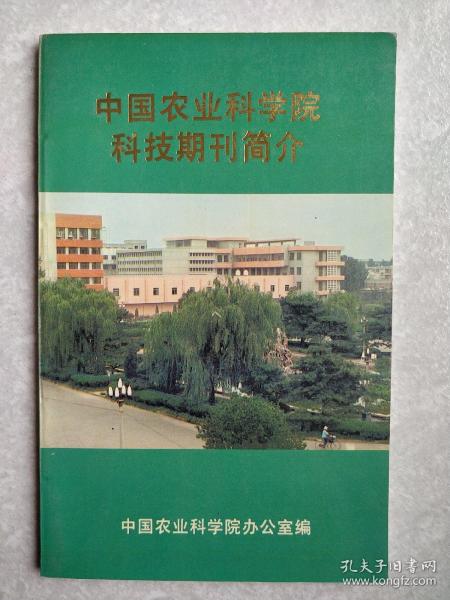 中国农业科学院科技期刊简介