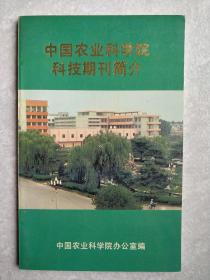 中国农业科学院科技期刊简介