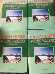 电力安全生产监督管理与事故防范和处理及案例精解实务全书 （1－4卷）全