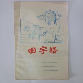 80年代金鱼田字格4