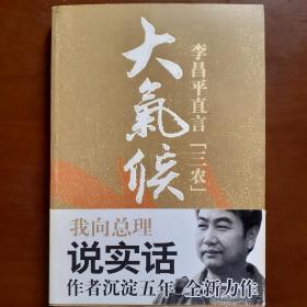 大气候：李昌平直言三农