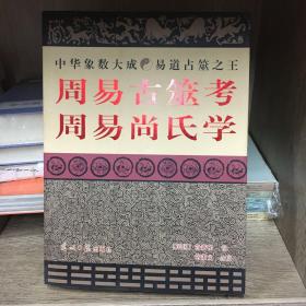 周易古筮考周易尚氏学