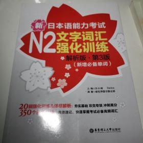 新日本语能力考试N2文字词汇强化训练（解析版.第3版）（新增必备单词）