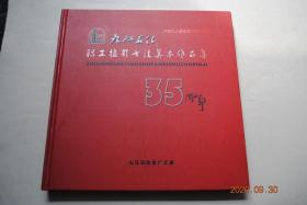 九江石化职工摄影书法美术作品集（庆祝九江石化建厂投产35周年）【前言。摄影艺术。书法美术。编后语。】【本作品集共收集摄影作品150余幅，书法、美术、剪纸作品150余幅，...】【摄影图版：大花脸。工地之晨。焊接。工地午餐。绿色石化。交流。攀登。工地剪影。完工了却惦记着。检修工肖像。哥俩好。工程院士侯芙生肖像。安全高于一切。巡检员工。建设者之歌。青年突出队。千钧一吊。维修班的哥们。检修改造。等】