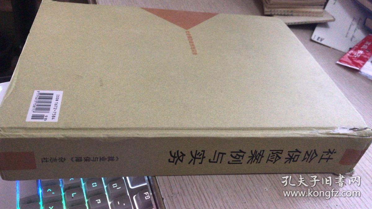 社会保险案例与实务