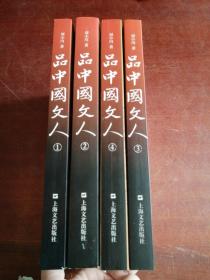 品中国文人 4册合售