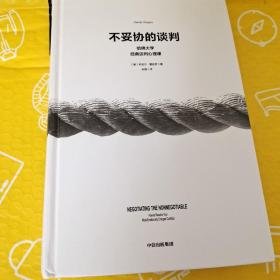 不妥协的谈判：哈佛大学经典谈判心理课