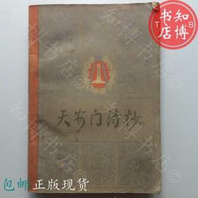 包邮天安门诗抄1978年人民文学出版社知博书店FC10原版旧书现货